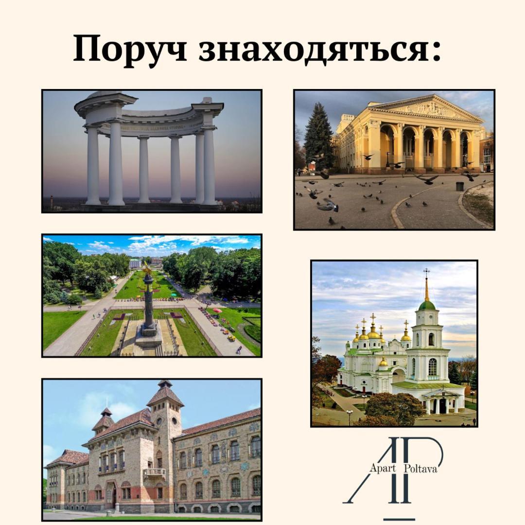 Apartpoltava Вишукані Просторі Апартаменти, Аграрний Університет, Звітна Документація 外观 照片